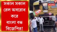 BJP Bangla Bandh : BJPএর বনধে Rail অবরোধ! ওভারহেডের তারে ফেলা হল কলাপাতা | Bangla News