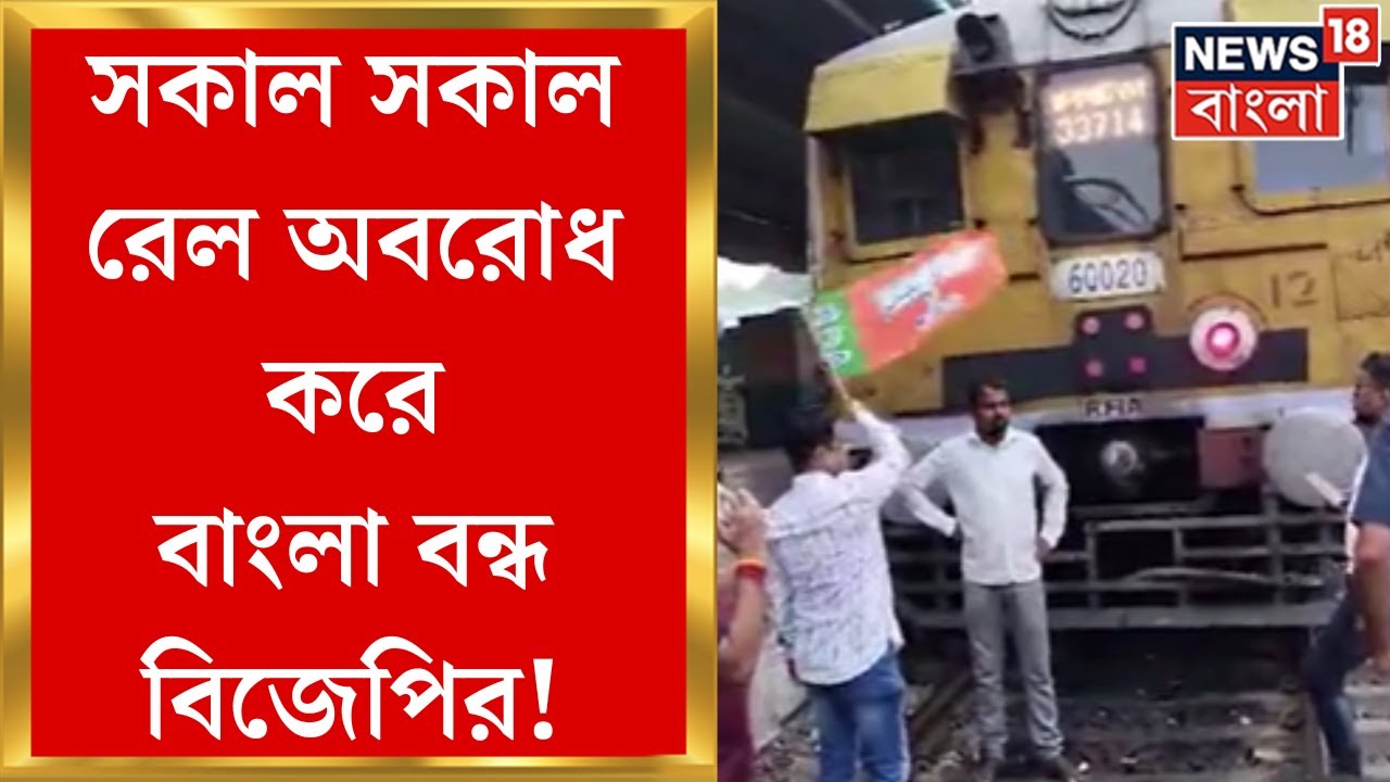 BJP Bangla Bandh : BJPএর ১২ ঘণ্টা Bangla Bandhএর ডাক! Bongaon Stationএ রেল অবরোধ পদ্ম শিবিরের