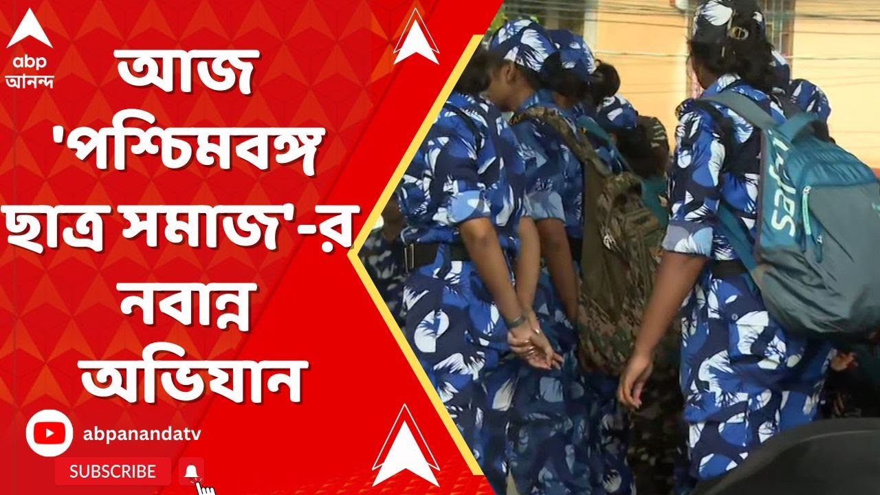 RG Kar Student Death:RG Kar-কাণ্ডে নির্যাতিতার বিচার চেয়ে আজ ‘পশ্চিমবঙ্গ ছাত্র সমাজ’-র নবান্ন অভিযান