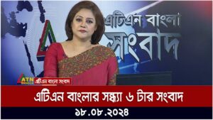 এটিএন বাংলার সন্ধ্যা ৬ টার সংবাদ | ১৮.০৮.২০২৪ । Bangla Khobor | Ajker News