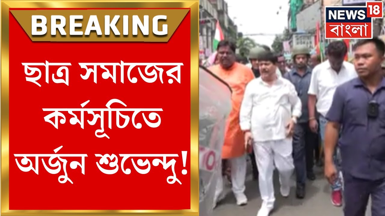 Nabanna Abhijan : ছাত্র সমাজের কর্মসূচিতে Arjun থেকে Suvendu র মত BJP Leader রা । Bangla News