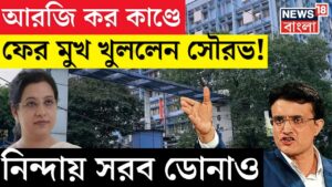 R G Kar Hospital News : আরজি কর কাণ্ডে শহরজুড়ে তীব্র সমালোচনা, বিস্ফোরক Sourav Ganguly | N18V