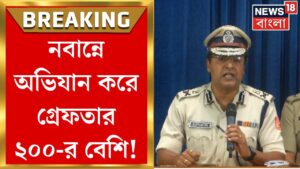 Nabanna Abhijan : নবান্ন অভিযান ঘিরে ধুন্ধুমার পরিস্থিতি! গ্রেফতার হলেন কত জন? জানালেন পুলিশকর্তা