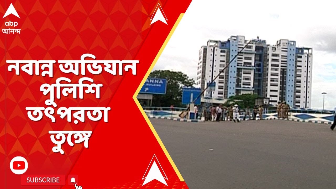 RG Kar News: ‘পশ্চিমবঙ্গ ছাত্র সমাজ’-এর নবান্ন অভিযান, পুলিশি তৎপরতা তুঙ্গে, পণ্যবাহী যানে ‘না’