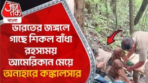 ভারতের জঙ্গলে গাছে শিকল বাঁধা রহস্যময় আমেরিকান মেয়ে, অনাহারে কঙ্কালসার | Maharashtra | National News