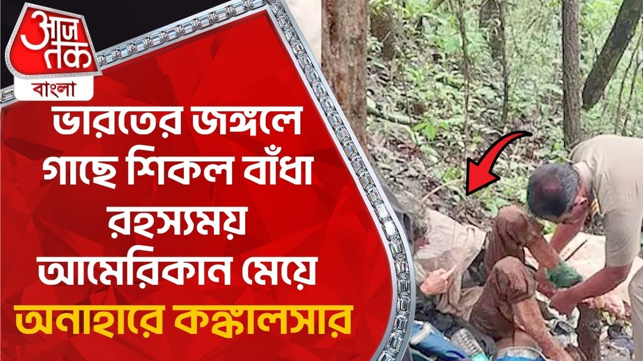 ভারতের জঙ্গলে গাছে শিকল বাঁধা রহস্যময় আমেরিকান মেয়ে, অনাহারে কঙ্কালসার | Maharashtra | National News