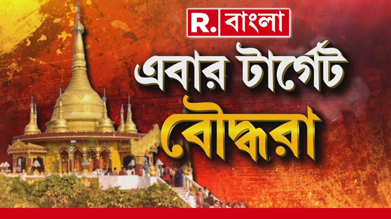 ক্রমেই সংখ‍্যালঘুদের বধ‍্যভূমি হচ্ছে বাংলাদেশ। পার্ব‍্যত‍্য বাংলাদেশে রেহাই পাচ্ছে না বৌদ্ধরাও