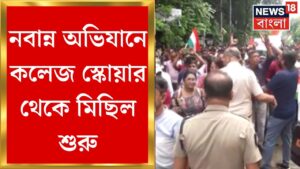 Nabanna Abhijan : নবান্ন অভিযানে College Square থেকে মিছিল শুরু | Bangla News