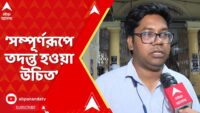 CBI-র কাছে অনুরোধ থাকবে,এই জায়গাগুলো সম্পূর্ণরূপে তদন্ত করা হোক:আন্দোলনকারী জুনিয়র চিকিৎসক