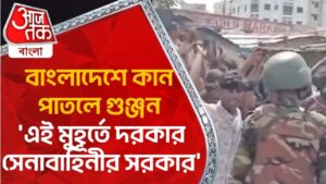 বাংলাদেশে কান পাতলে গুঞ্জন ‘এই মুহূর্তে দরকার সেনাবাহিনীর সরকার’ | Bangladesh Protest News | Hasina