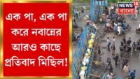 Nabanna Abhijan : নবান্ন অভিযানে College Square থেকে মিছিল শুরু | Bangla News