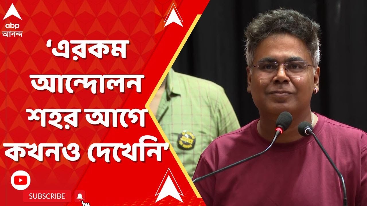 RG Kar Doctor Death: ‘এরকম আন্দোলন আমাদের শহর আগে কখনও দেখেনি’, বললেন মীর | ABP Ananda LIVE