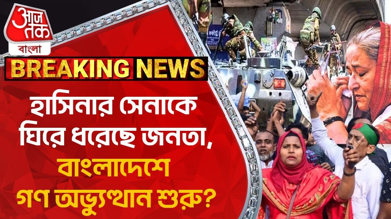 Breaking:হাসিনার সেনাকে ঘিরে ধরেছে জনতা, বাংলাদেশে গণ অভ্যুত্থান শুরু? |  Bangladesh Protest News