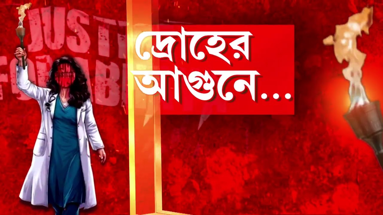 অভয়ার বিচার চেয়ে কলকাতায় প্রতিবাদ। মিছিলে মিলেছে উত্তর ও দক্ষিণ কলকাতা