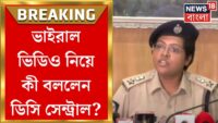 RG Kar Incident| Viral Video: দেহ উদ্ধারের পর সেমিনার হলে ভিড়! আরজি করে এবার ভাইরাল ভিডিয়ো, কী বলছে পুলিস?