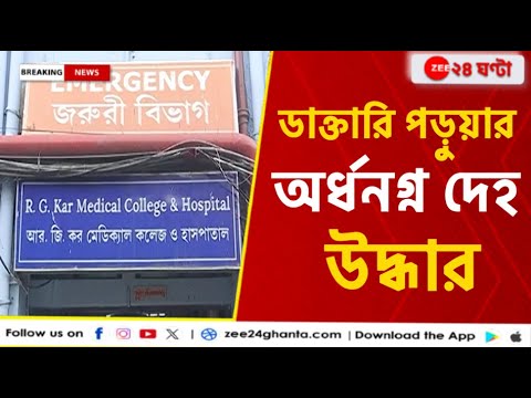 RG Kar Incident: সেমিনার হলে ডাক্তারি ছাত্রীর অর্ধনগ্ন দেহ, চাঞ্চল্য হাসপাতালে | Zee 24 Ghanta