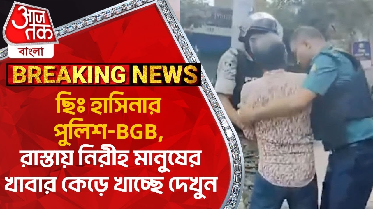 ছিঃ হাসিনার পুলিশ-BGB, রাস্তায় নিরীহ মানুষের খাবার কেড়ে খাচ্ছে দেখুন| Bangladesh Protest News|Hasina