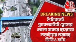 ইন্টারনেট ব্ল্যাকআউটে ড্রোনের তোলা ঢাকায় ছাত্রদের লড়াইয়ের ভয়াবহ ভিডিও ফাঁস | Bangladesh Protest News