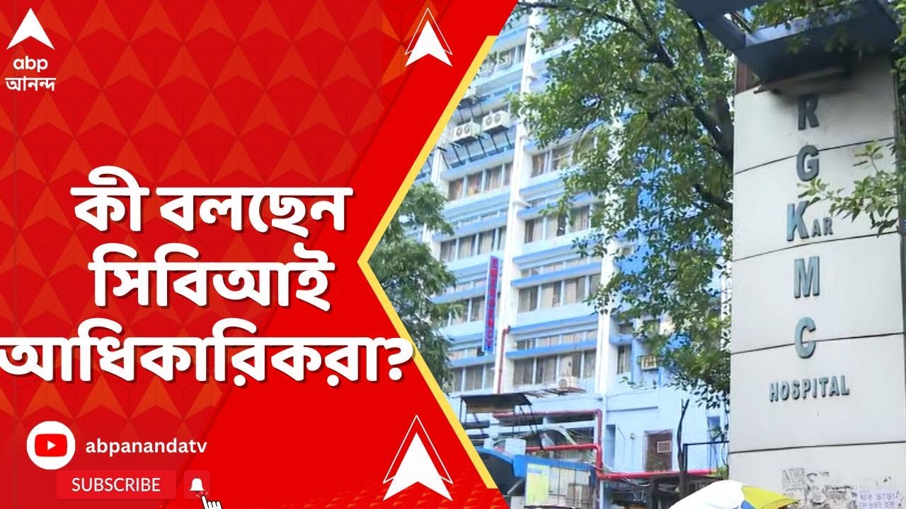 RG Kar News: সিবিআইয়ের স্ক্যানারে সঞ্জয় রায়ের কল রেকর্ড। ABP Ananda Live