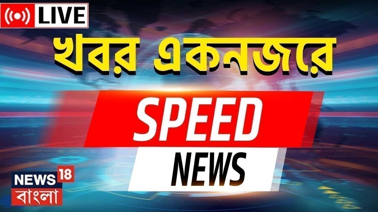 Speed News Live : একনজরে দেখে নিন রাজ্যের গুরুত্বপূর্ণ খবর | Bangla News | News18 Bangla | R G Kar