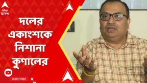 RG Kar Live: আর জি করকাণ্ডে দলের একাংশকে নিশানা কুণালের। ABP Ananda Live