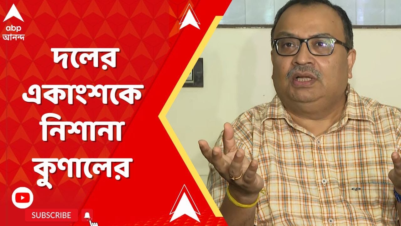 RG Kar Live: আর জি করকাণ্ডে দলের একাংশকে নিশানা কুণালের। ABP Ananda Live