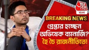 Breaking: গ্রেপ্তার হচ্ছেন অভিষেক ব্যানার্জি? হৈ চৈ রাজনীতিতে! Soumitra Khan | Abhishek Banerjee