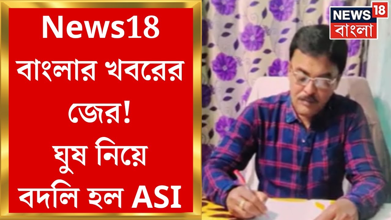 Krishnanagar : News18 Banglaর খবরের জের! ঘুষের অভিযোগে বদলি ASI | Bangla News