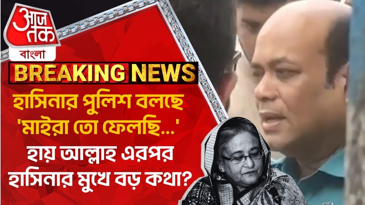 হাসিনার পুলিশ বলছে’মাইরা তো ফেলছি…’ হায় আল্লাহ এরপর হাসিনার মুখে বড় কথা?Bangladesh Protest|Hasina