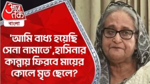 ‘আমি বাধ্য হয়েছি সেনা নামাতে’,হাসিনার কান্নায় ফিরবে মায়ের কোলে মৃত ছেলে? Bangladesh Protest News