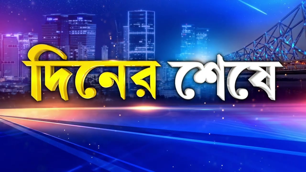 দিনের শেষের সব খবর দেখুন রিপাবলিক বাংলায়