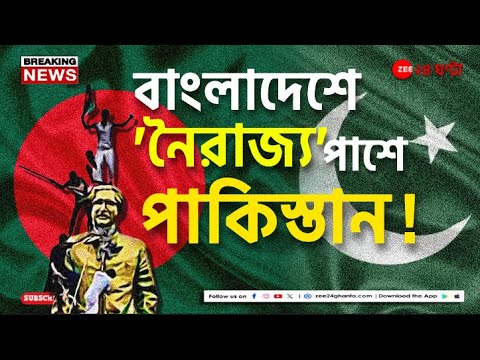 Bangladesh | অশান্ত বাংলাদেশ, পাশে থাকার বার্তা পাকিস্তানের বিদেশ মন্ত্রকের | Zee 24 Ghanta