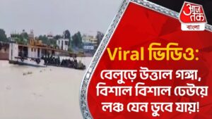 Viral ভিডিও: বেলুড়ে উত্তাল গঙ্গা, বিশাল বিশাল ঢেউয়ে লঞ্চ যেন ডুবে যায়! Ganges | Viral Video