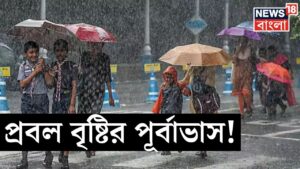 Weather News Today : ফের বঙ্গোপসাগরে নিম্নচাপ, ভারী বৃষ্টির সম্ভবনা West Bengalএ | N18V