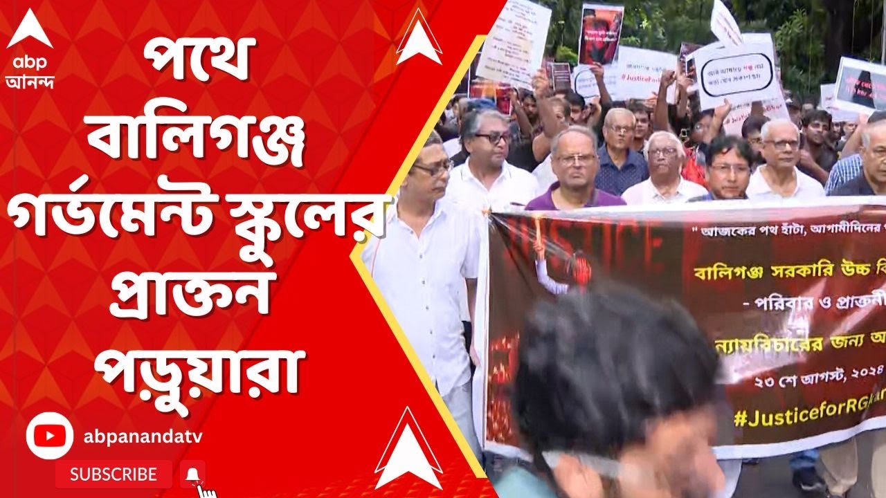 ABP Ananda Live: RG Kar-র বিচার চেয়ে ফের পথে বালিগঞ্জ গর্ভমেন্ট স্কুলের প্রাক্তন পড়ুয়ারা