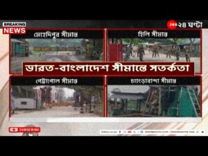 Bangladesh: এখনও উত্তাল বাংলাদেশ! দু-দেশের বাণিজ্য কার্যত বন্ধ | Zee 24 Ghanta