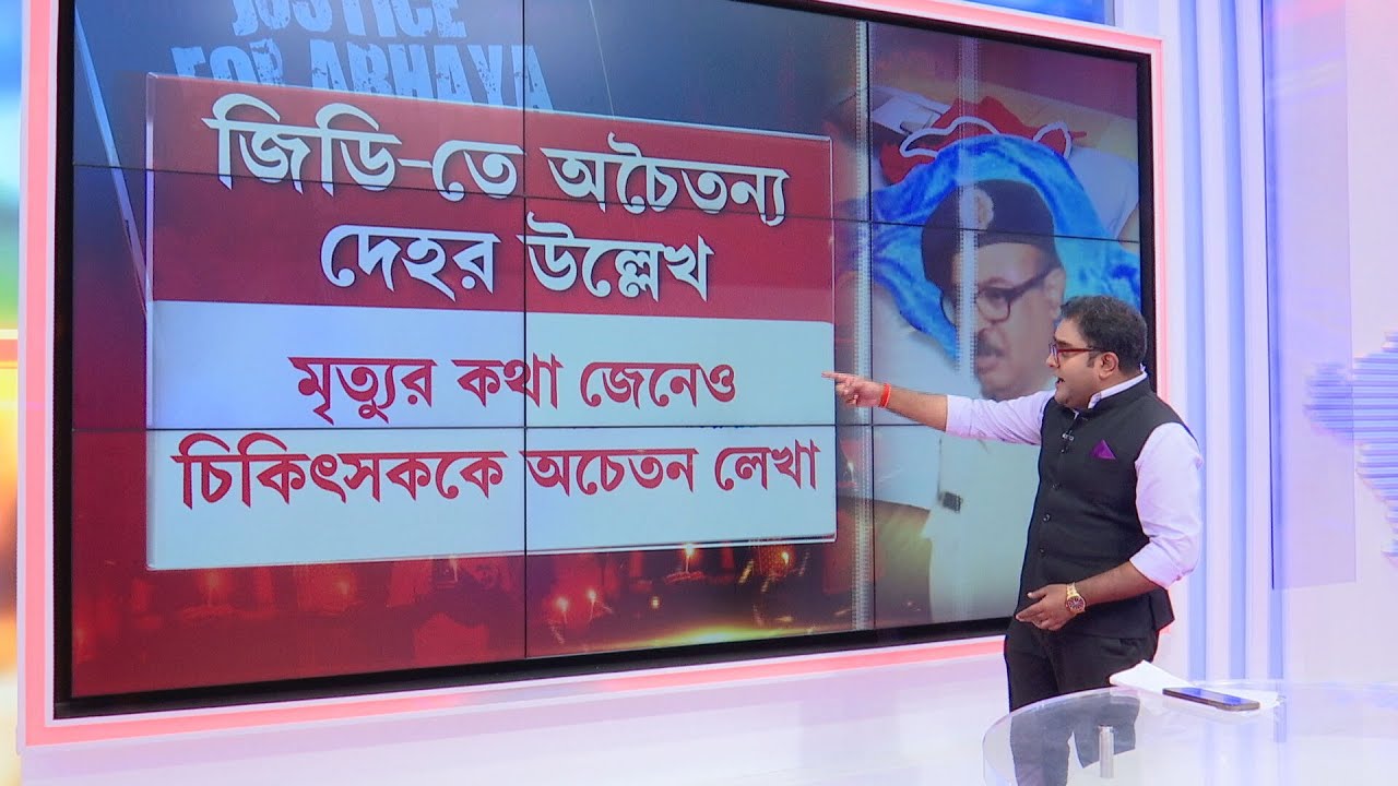 R G Kar News| ভয়ঙ্কর তথ্য় উঠে আসছে- ‘সাহেবকে’ বাঁচাতে তৎপর ওসি? বৈজ্ঞানিকভাবে প্রমাণ লোপাট!