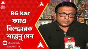 RG Kar Medical College: আর জি কর কাণ্ডে এবার বিস্ফোরক তৃণমূলের মুখপাত্র শান্তনু সেন। ABP Ananda Live