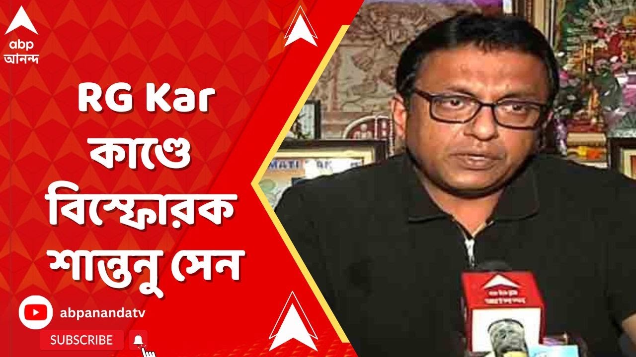 RG Kar Medical College: আর জি কর কাণ্ডে এবার বিস্ফোরক তৃণমূলের মুখপাত্র শান্তনু সেন। ABP Ananda Live