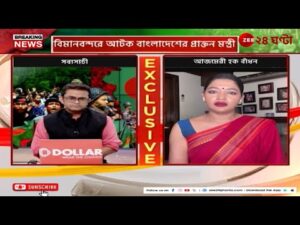 Bangladesh: এখনও দেশজুড়ে হিংসা জারি, ঢাকা থেকে সরাসরি অভিনেত্রী আজমেরী হক বাঁধন | Zee 24 Ghanta