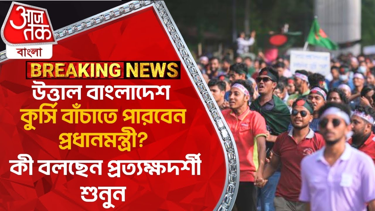 উত্তাল বাংলাদেশ, কুর্সি বাঁচাতে পারবেন প্রধানমন্ত্রী? কী বলছেন প্রত্যক্ষদর্শী শুনুন | Bangladesh