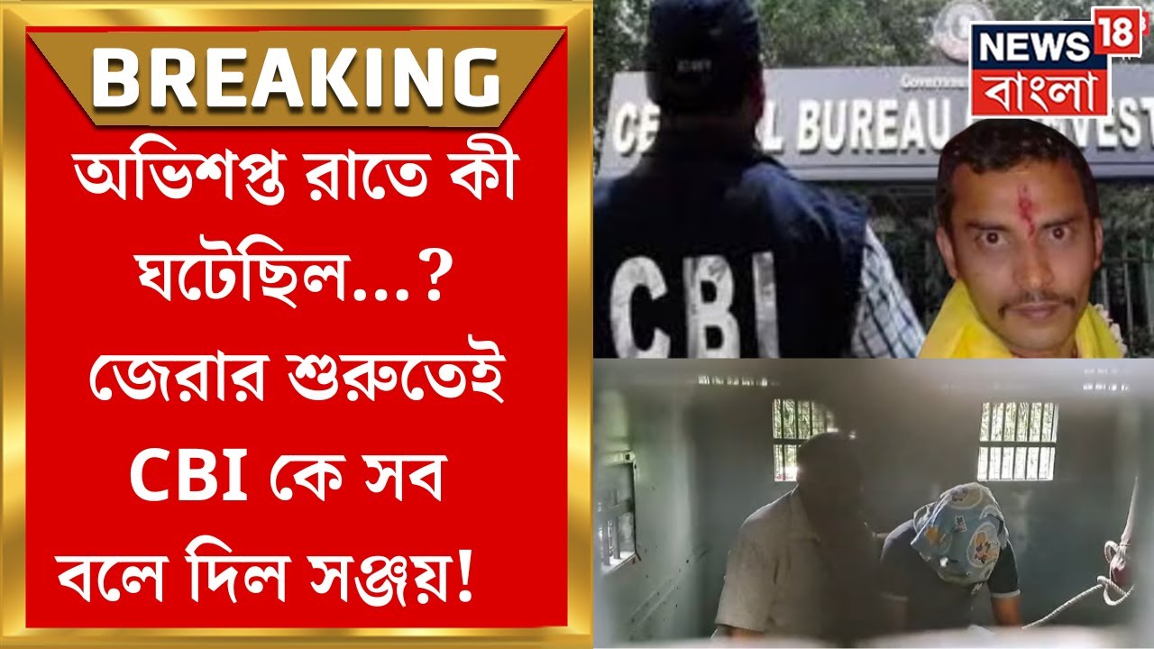 RG Kar Today News : CBI এর চাপে মুখ খুলল Sanjay Rai ! বলে দিল অভিশপ্ত রাতের সব ঘটনা ? | Bangla News