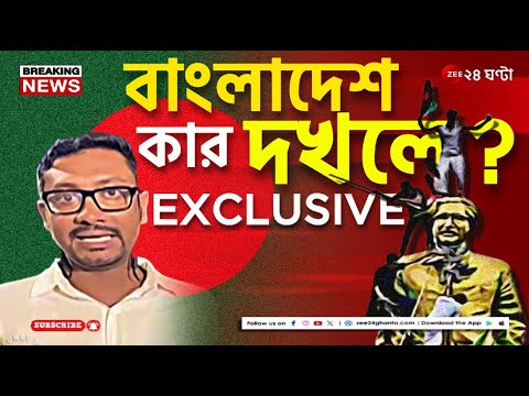 Bangladesh | অশান্ত বাংলাদেশ নেই সেনার-শাসনে! কারা নিয়ন্ত্রণ করছে আইনশৃঙ্খলা? | Zee 24 Ghanta