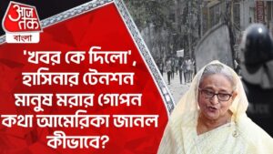 ‘খবর কে দিলো’, হাসিনার টেনশন মানুষ মরার গোপন কথা আমেরিকা জানল কীভাবে? Bangladesh Protest