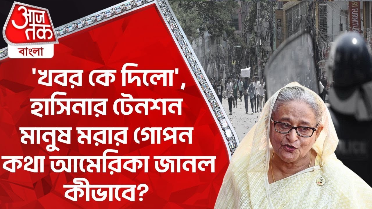 ‘খবর কে দিলো’, হাসিনার টেনশন মানুষ মরার গোপন কথা আমেরিকা জানল কীভাবে? Bangladesh Protest