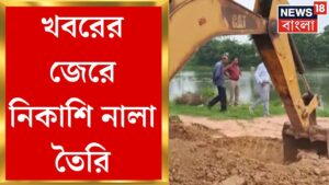 Bankura : News18 Bangla র খবরের জেরে Bishnupur এ শুরু হল নিকাশি নালার কাজ । Bangla News