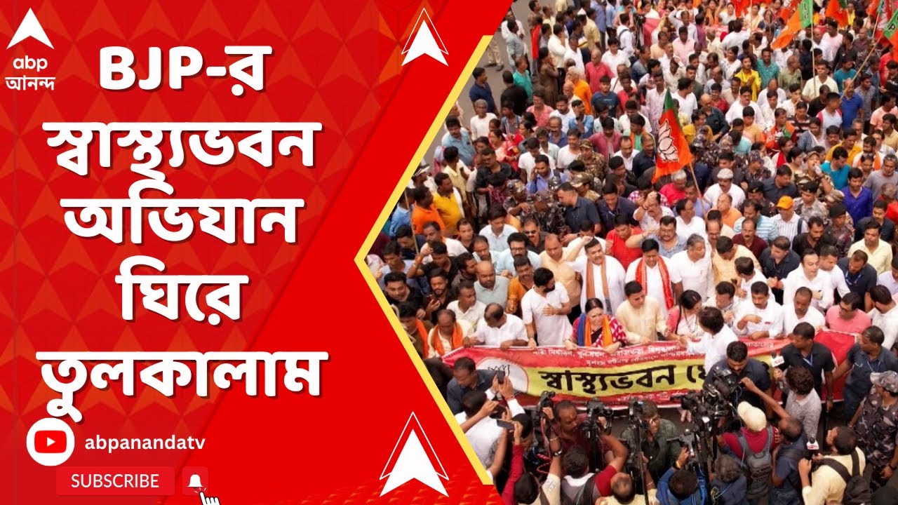 RG Kar News: BJP-র স্বাস্থ্যভবন অভিযান ঘিরে তুলকালাম I আটক শুভেন্দু অধিকারী