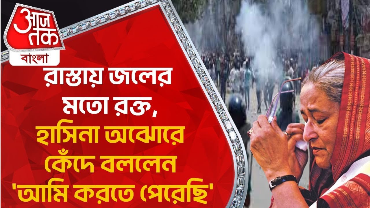 রাস্তায় জলের মতো রক্ত, হাসিনা অঝোরে কেঁদে বললেন ‘আমি করতে পেরেছি’| Bangladesh Protest | Hasina