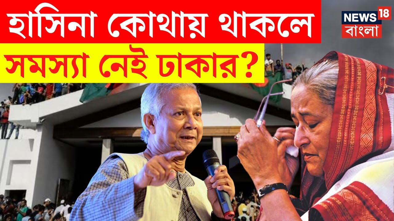 Bangladesh News : Sheikh Hasina কোথায় থাকলে সমস্যা নেই Dhaka র ? | Bangla News | N18G