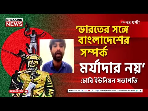 Bangladesh | ‘দিল্লির গোলামি করার জন্য আন্দোলন করিনি’: ঢাবি ছাত্র ইউনিয়ন সভাপতি | Zee 24 Ghanta